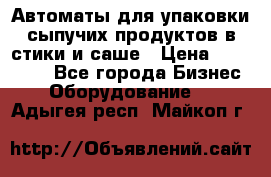 Автоматы для упаковки сыпучих продуктов в стики и саше › Цена ­ 950 000 - Все города Бизнес » Оборудование   . Адыгея респ.,Майкоп г.